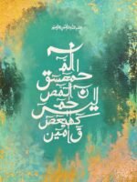 Loh e Qurani Islamic Abstract Calligraphy Painting