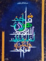 Qul Huwa Allahu Ahad Modern Islamic Calligraphy